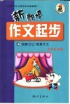 新概念作文起步  第2辑  观察日记·情景作文 封面