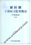 新时期干部权力监督概论  按照“三个代表”的要求加强干部权力监督 电子书封面