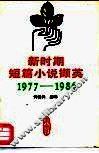 新时期短篇小说撷英  1977-1986 封面
