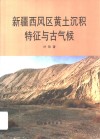 新疆西风区黄土沉积特征与古气候 封面