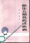 新生儿期免疫性疾病 封面