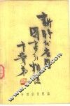 新时代应用图书分类法 电子书封面