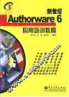 新世纪Authorware 6应用培训教程 封面