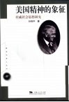 美国精神的象征  杜威社会思想研究 封面
