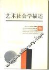 艺术社会学描述  走向过程的艺术与美学 封面