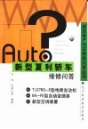 新型夏利轿车维修问答 封面
