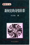 新闻史的奇情壮彩 封面