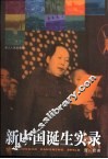 新中国诞生实录 电子书封面
