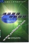 通信原理考研指导 封面