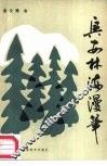 兴安林海漫笔 封面