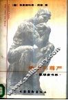 秀美与尊严  席勒艺术和美学文集 封面