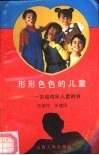 形形色色的儿童 一本给成年人看的书 封面