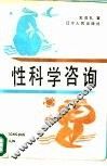 性科学咨询 封面