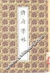 许庼学林 电子书封面