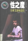性之魔  全球艾滋病追踪 封面