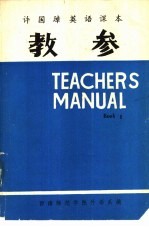 许国璋英语课本  教参  第2册 封面