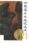 徐霞客名山游记选注 封面