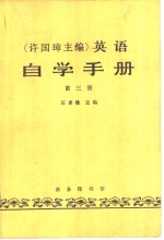 许国璋英语自学手册  第3册 封面