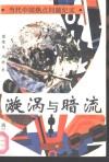 漩涡与暗流 封面