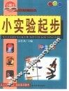 小实验起步  中学版 封面
