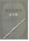 徐光启研究论文集 封面