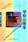 学校心理学  学生心理教育评估与干预 封面