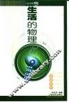 生活的物理 封面