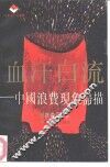 血汗白流  中国浪费现象扫描 封面