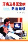 牙痛及其原发病防治知识 封面