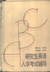 研究生英语入学考试辅导 封面