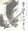 李棣生山水画选