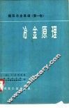 冶金原理  提取冶金原理  第1卷 封面