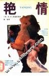 艳情 电子书封面