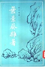 叶景葵杂著 封面