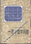一百个数学问题 封面