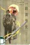 一段浪漫史 封面