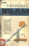 一个女大学生的手记 封面