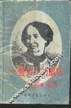 一个女人的追求  乔治·桑传 电子书封面