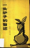 一头驴子的自述 封面
