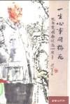 一生心事问梅花  楚图南诞辰百周年纪念文集 封面