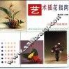 艺术插花指南  图册 封面