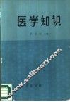 医学知识 封面