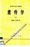 遗传学  上 封面