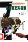 遗孤残妇大寻亲 封面