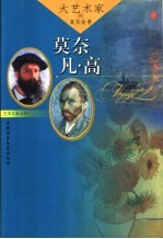 莫奈  凡·高 封面