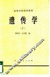 遗传学  下 封面
