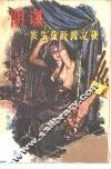阴谋发生在新婚之夜 封面