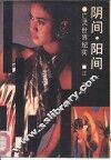阴间．阳间－亡灵世界纪实 封面