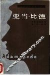 亚当·比德  英国著名长篇小说 封面