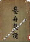 艺舟双辑 封面